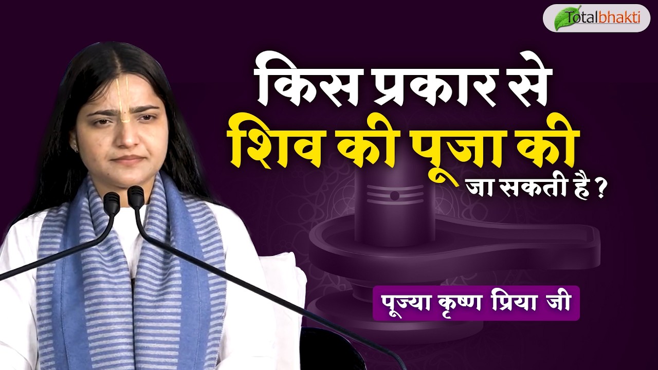 किस प्रकार से शिव की पूजा की जा सकती है ? | Pravachan | Pujya Krishna Priya Ji | Mathura