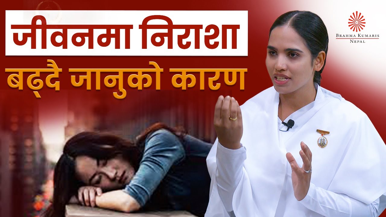 जीवनमा निराशा बढ्दै जानुको कारण | आशाको किरण | Ray of Hope | BK Rachana | Brahmakumari Nepal