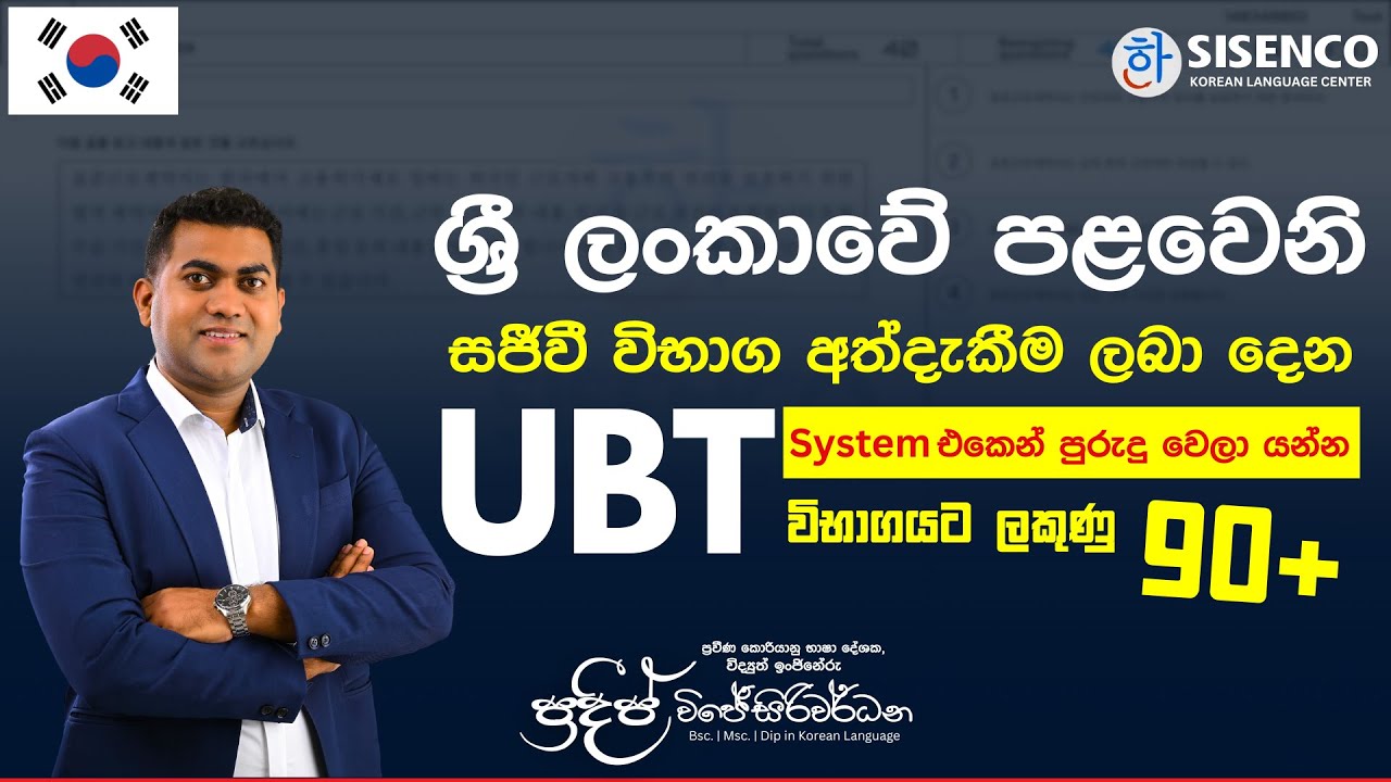 ශ්‍රී ලංකාවේ පළමු UBT සජීවී අත්දැකීම | UBT System | Pradeep Wijesiriwardana | EPS-TOPIK EXAM