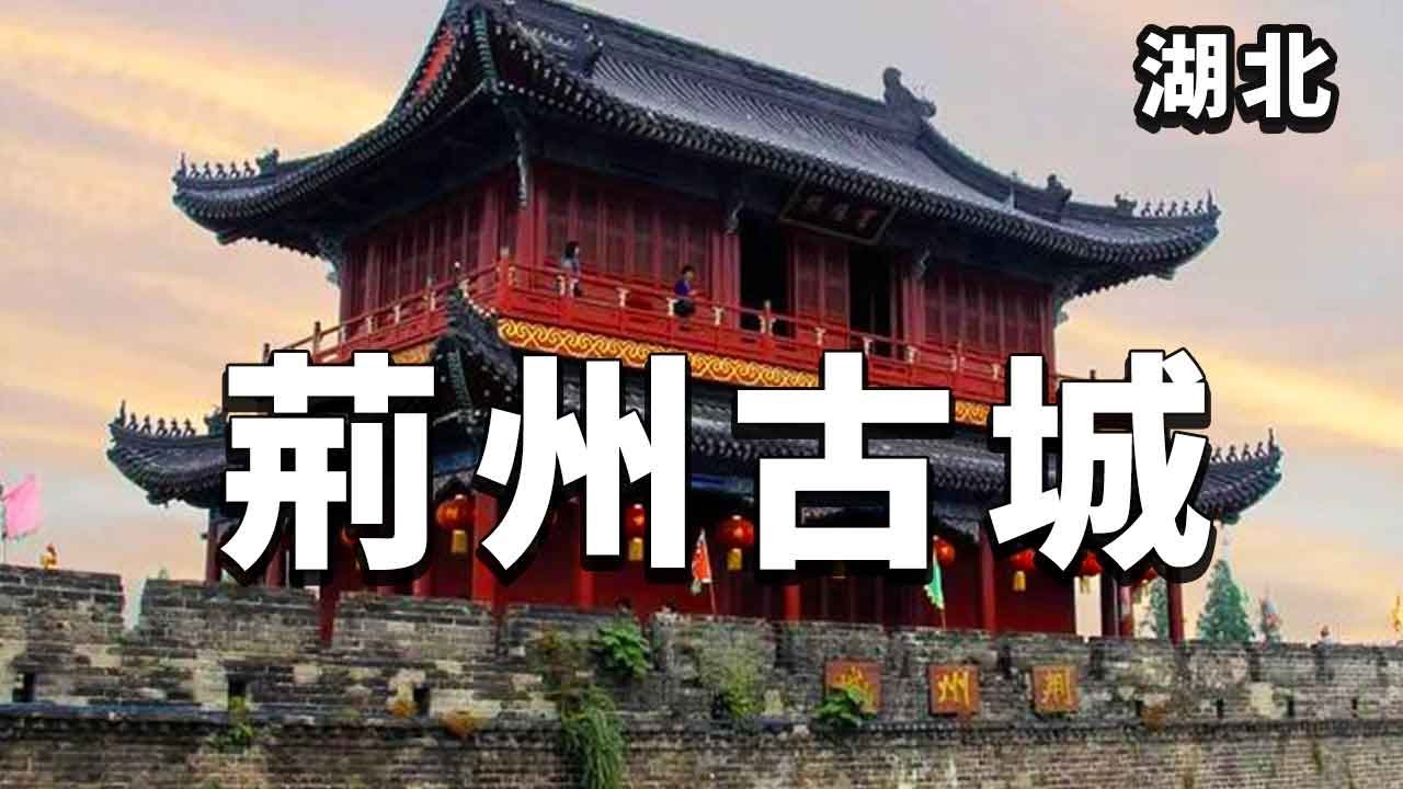 Самый хорошо сохранившийся древний город в столице Китая-древний город Цзинчжоу