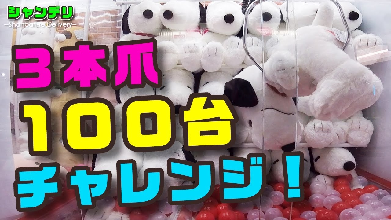 【UFOキャッチャー】確率機１００台チャレンジ！！【ぬいぐるみGET!!】