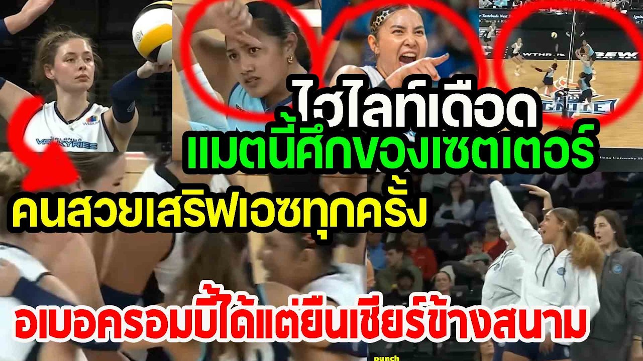ไฮไลท์เดือด...แมตนี้คือศึกของเซตเตอร์...ชมพู่ดวลกับMia มือเซตจาก Indy Ignite punchเชียร์กีฬา