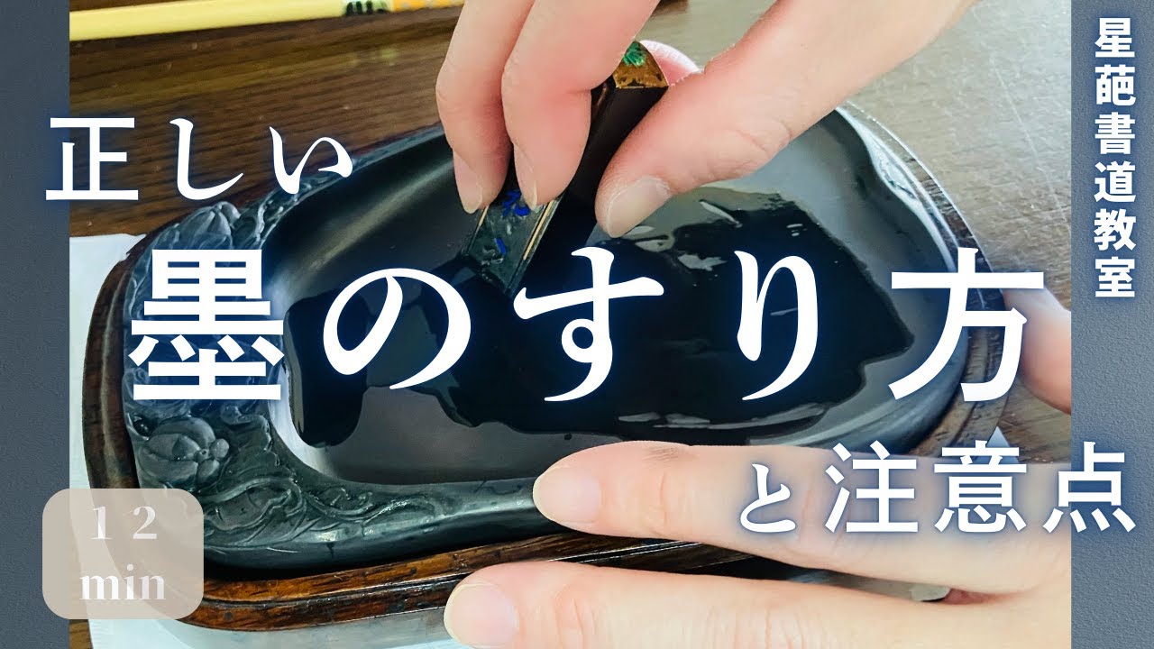 【書道教室で学ぶ】墨のすり方