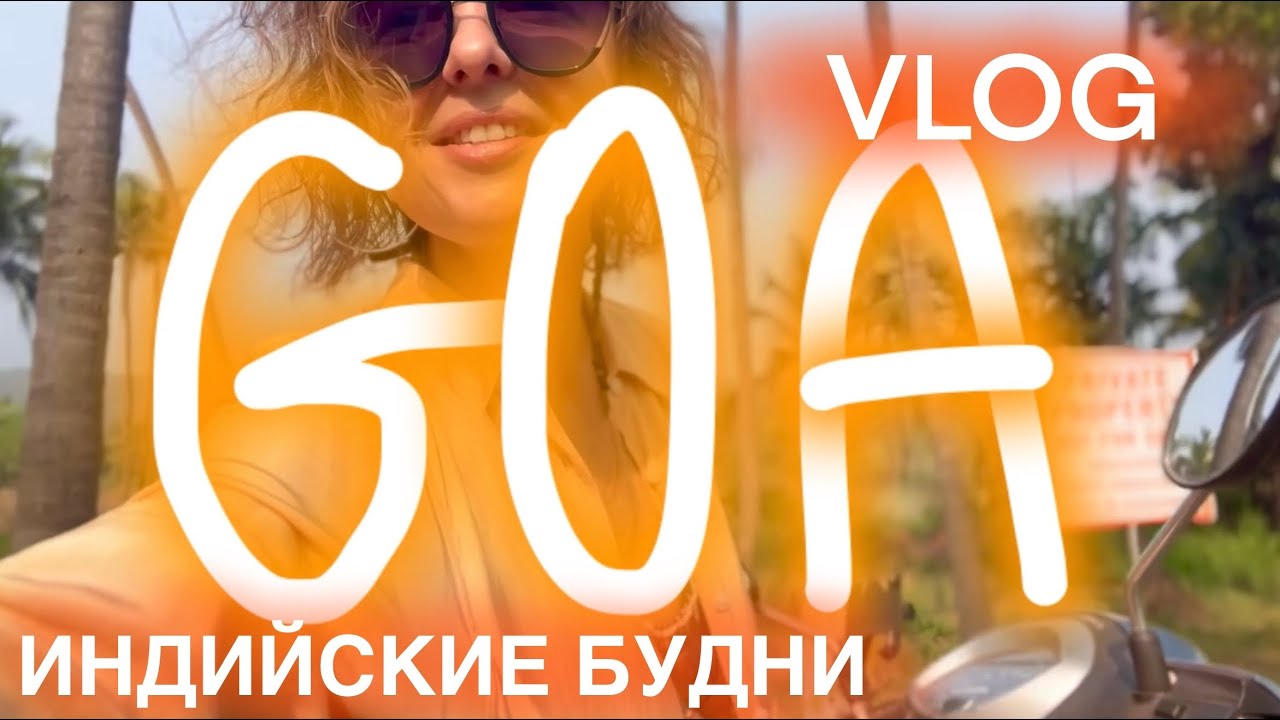Влог из Гоа. Арамболь. Мандрем. Ашвем. Моя каждодневная индийская жизнь