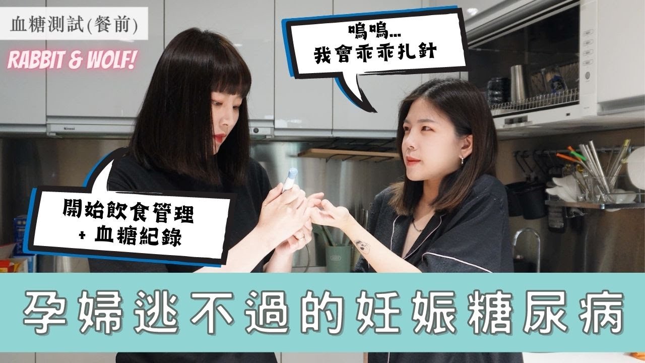 【小兔狼來了 EP.20】我得糖尿病了｜孕婦逃不過的妊娠糖尿病｜第一次喝糖水好想睡｜兔女狼