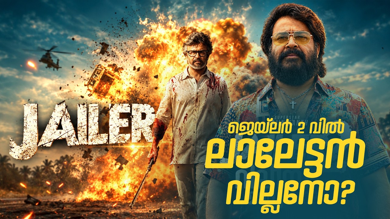 Jailer 2 വിൽ ലാലേട്ടൻ വില്ലനോ? | Rajinikanth | Mohanlal | Nelson | Tollywood |
