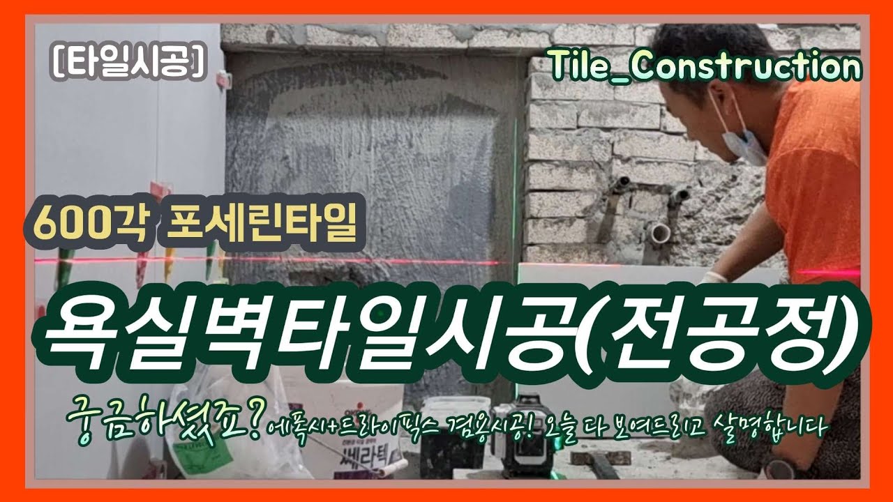 [타일시공] 600각 욕실벽 타일시공 전체공정/궁금하셨죠? 오늘 