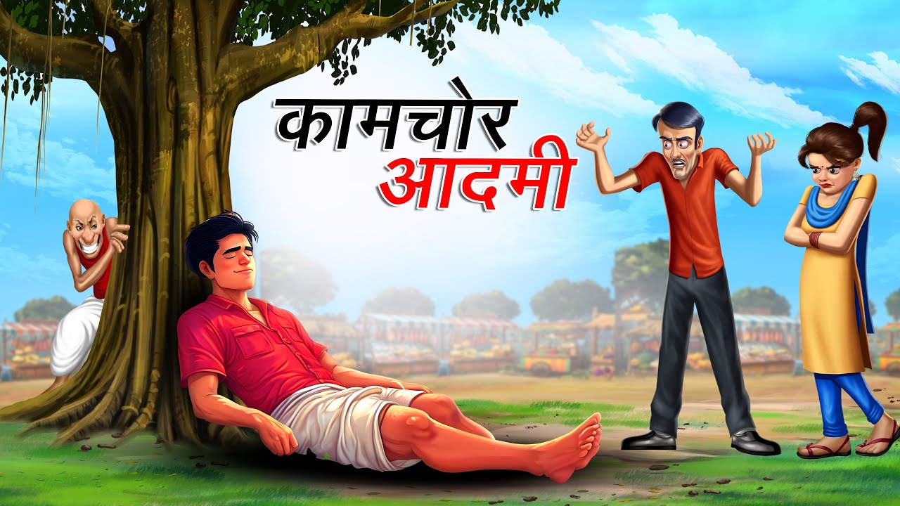 कामचोर आदमी | KAMCHOR AADMI | HINDI KAHANIYA | HINDI STORIES