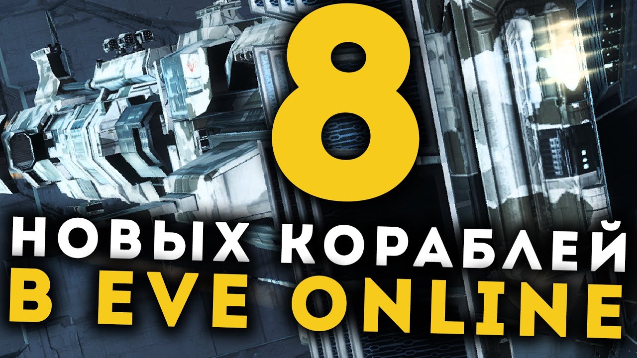 8 НОВЫХ кораблей в EvE Online 🔥 Сборки, сильные и слабые стороны!