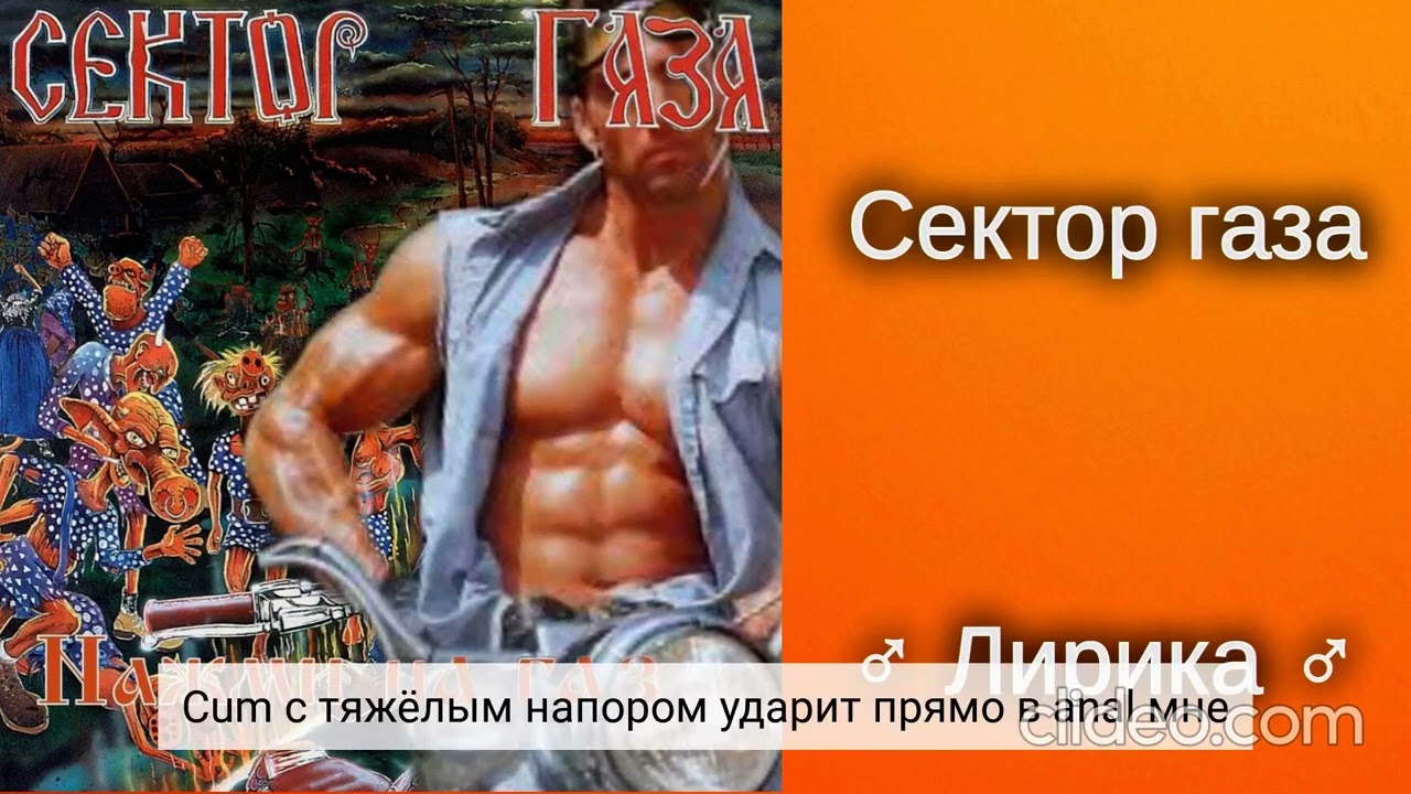 Сектор газа - Лирика (right version)