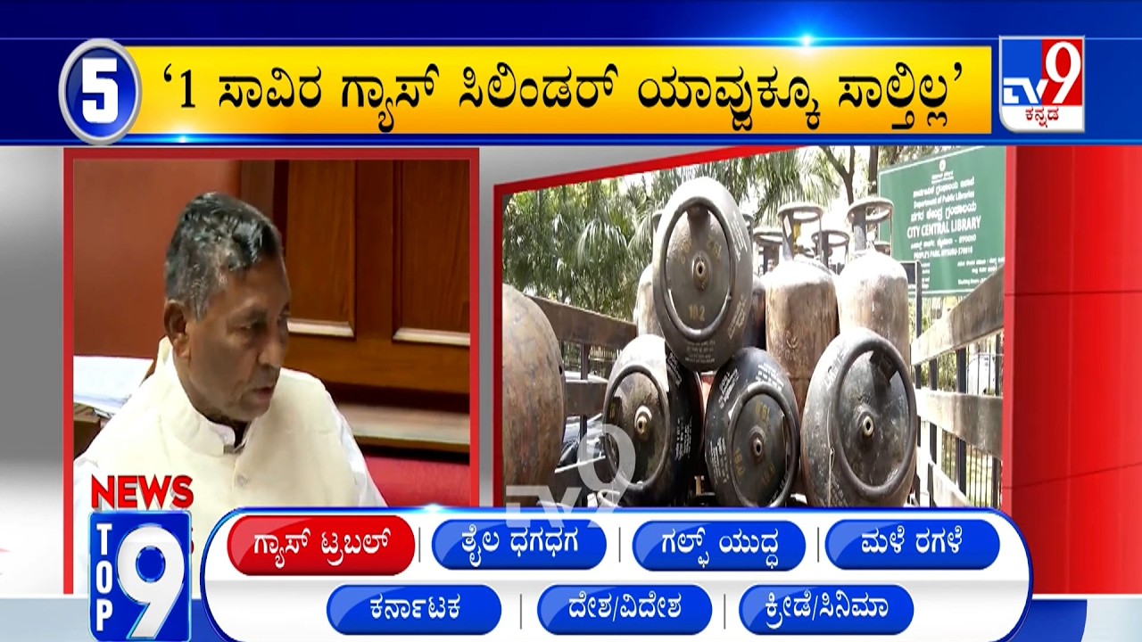 News Top 9: 'ಗ್ಯಾಸ್ ಟ್ರಬಲ್' Top Stories Of The Day (19-03-2026)