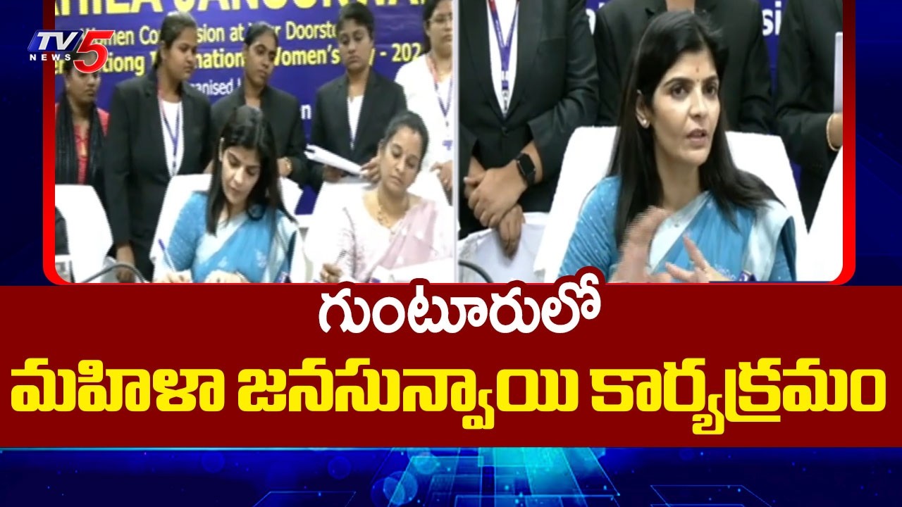 Jansunwai Program AT Guntur | AP Women Commission Chairperson Dr.Sailaja Rayapati | TV5 News