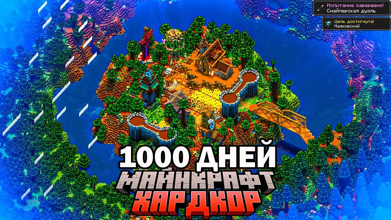 Я ПРОЖИЛ 1000 ДНЕЙ В МАЙНКРАФТ ХАРДКОР НА САМОМ ОПАСНОМ ОСТРОВЕ!