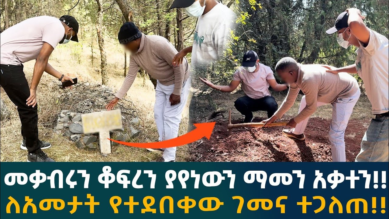 🔴መቃብሩን ቆፍረን ያየነውን ማመን አቃተን!! ለአመታት የተደበቀው ገመና ተጋለጠ!!