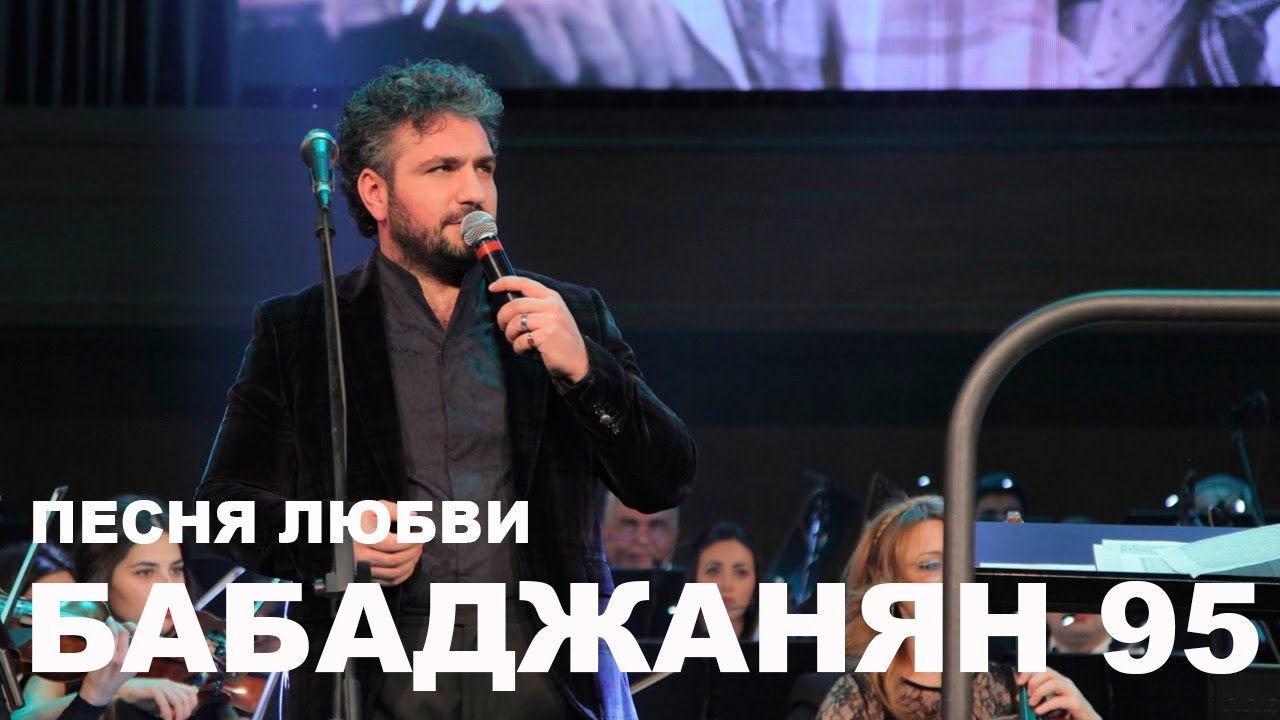Ованес Айвазян / Песня любви (Siro erg) А. Бабаджанян