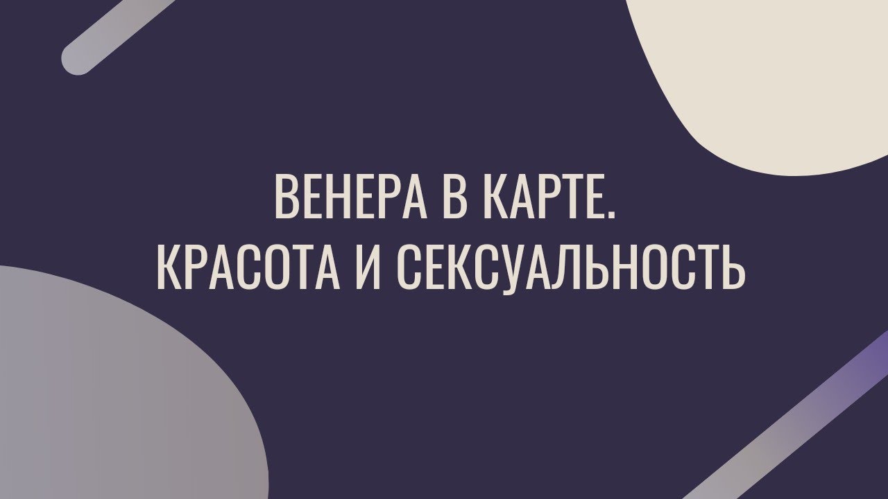 Венера в карте. Красота и сексуальность.