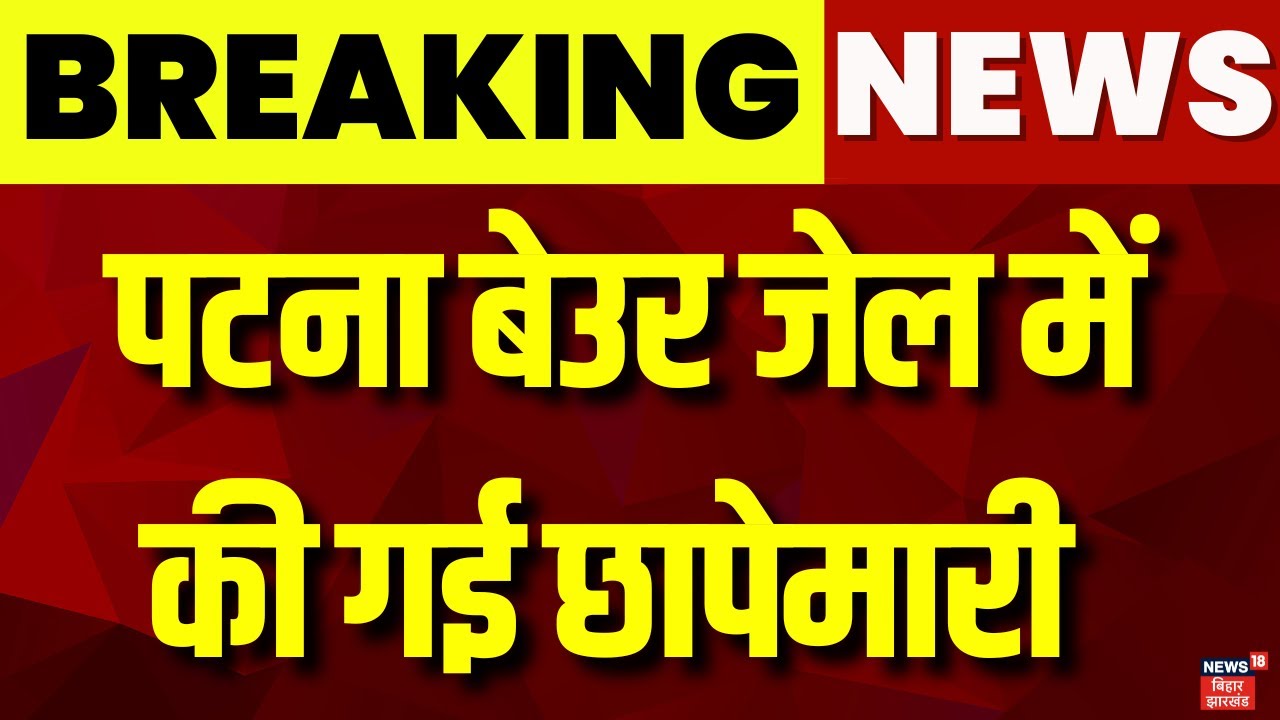 Breaking News : Patna Beur Jail में छापेमारी | Bihar News | Latest News | Hindi News | Top News