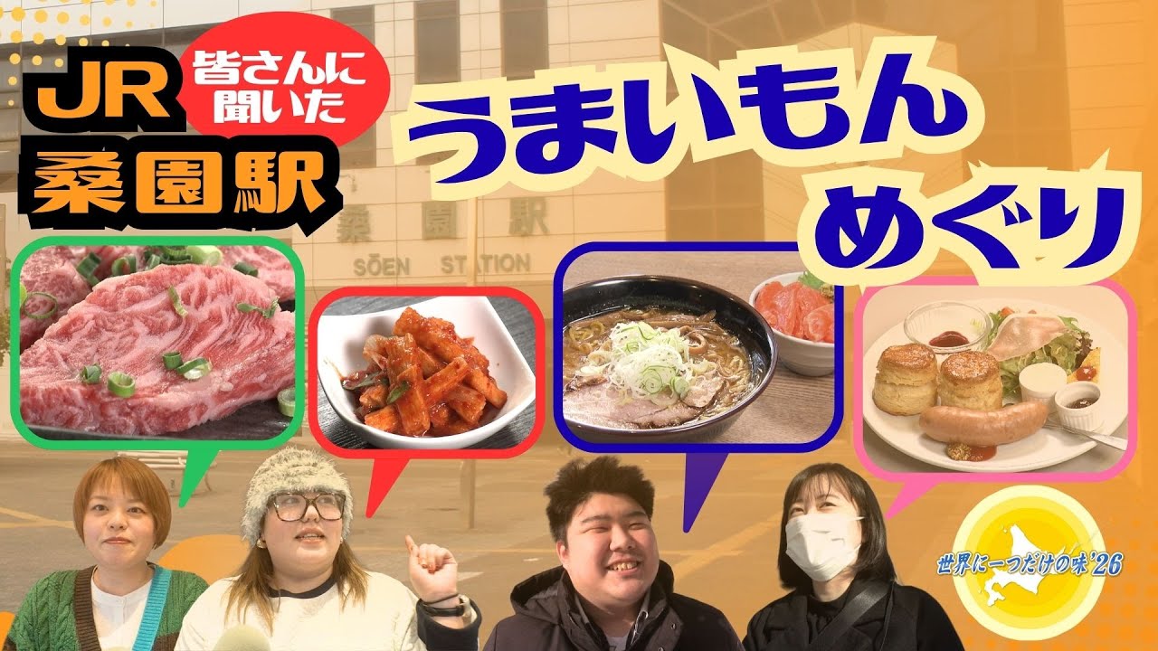 すみれ系ラーメンに焼肉、カフェまで！【世界に一つだけの味 桑園駅】地元に愛される地域に根差したお店がランクイン