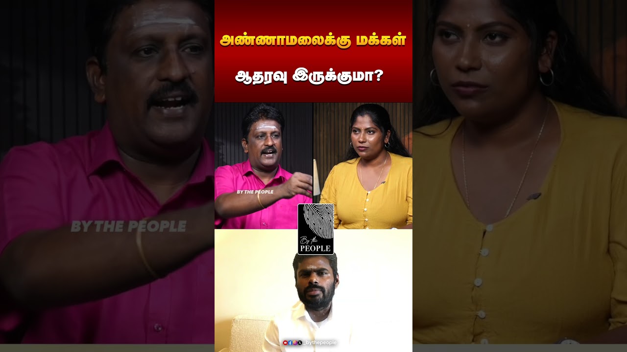 அண்ணாமலைக்கு மக்கள் ஆதரவு இருக்குமா? | Jornalist Ramki Interview