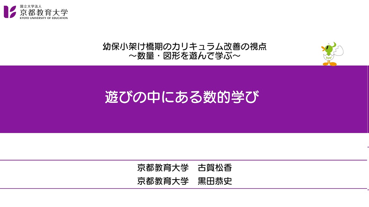80_【本編１】遊びの中にある数的学び（幼保小架け橋期のカリキュラム改善の視点）