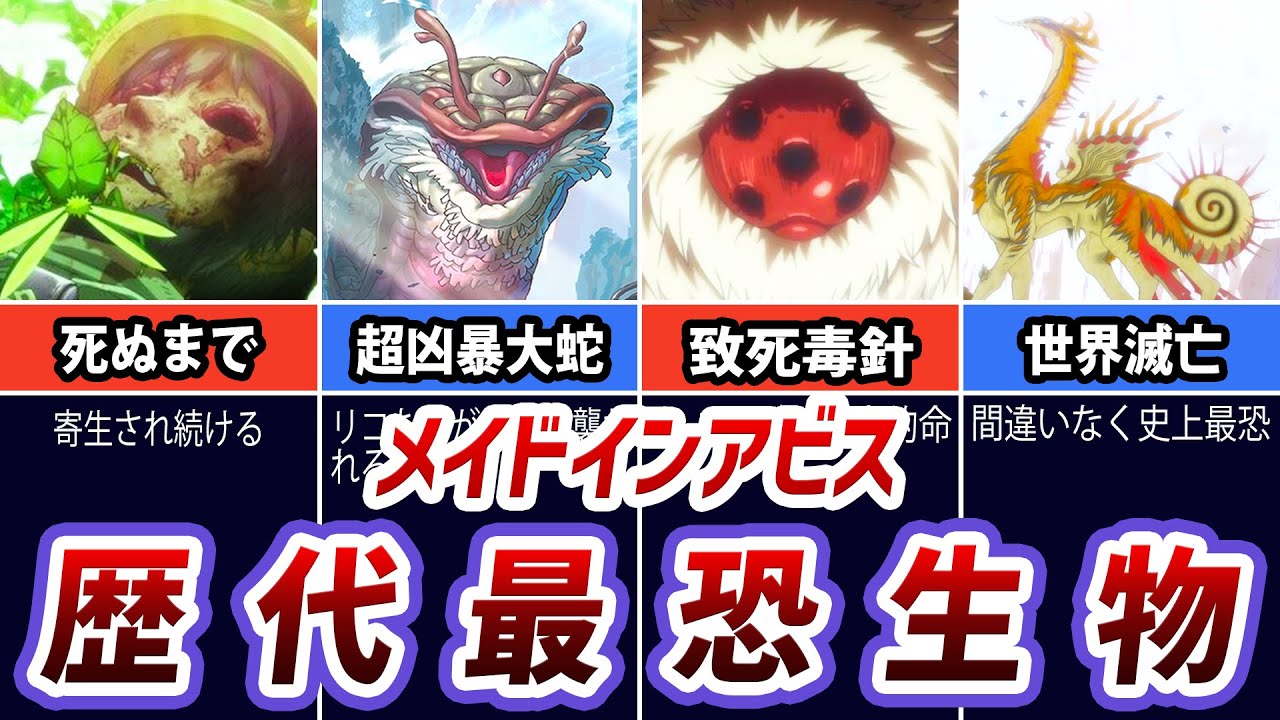 【メイドインアビス】ガチでトラウマになる歴代最恐原生生物ランキング【TOP10】