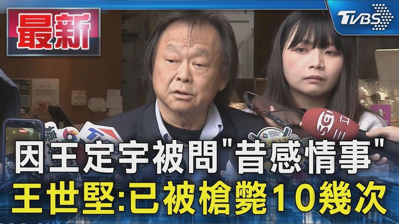 因王定宇被問「昔感情事」 王世堅:已被槍斃10幾次｜TVBS新聞