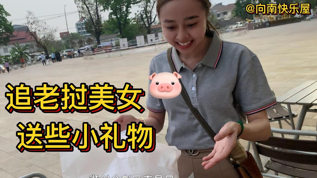 84期：追老挝美女，送些什么好啊？