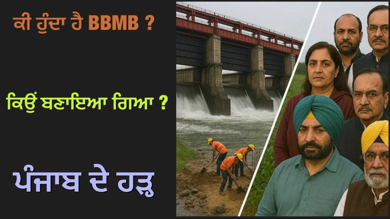 ਕੀ ਹੈ BBMB ? What is BBMB ?