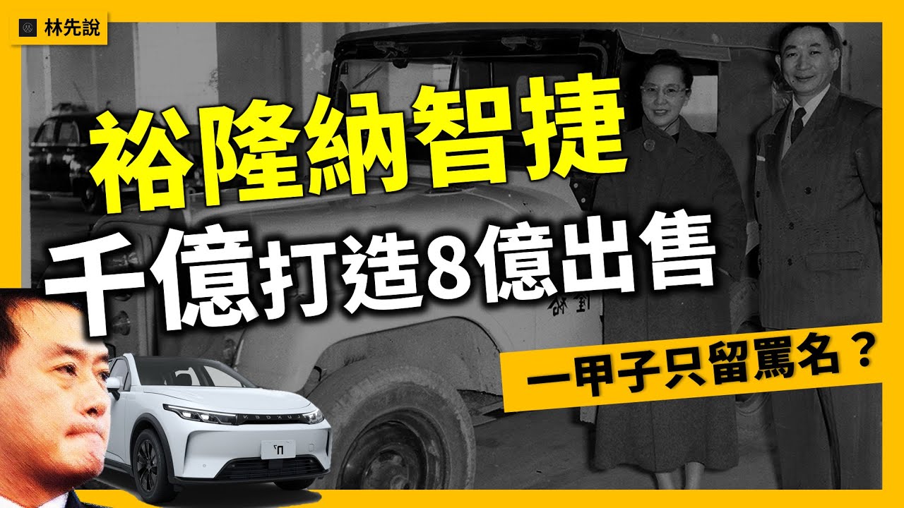 裕隆8億出售千億打造的納智捷Luxgen，超過一甲子的裕隆只剩罵名？ ｜林先說