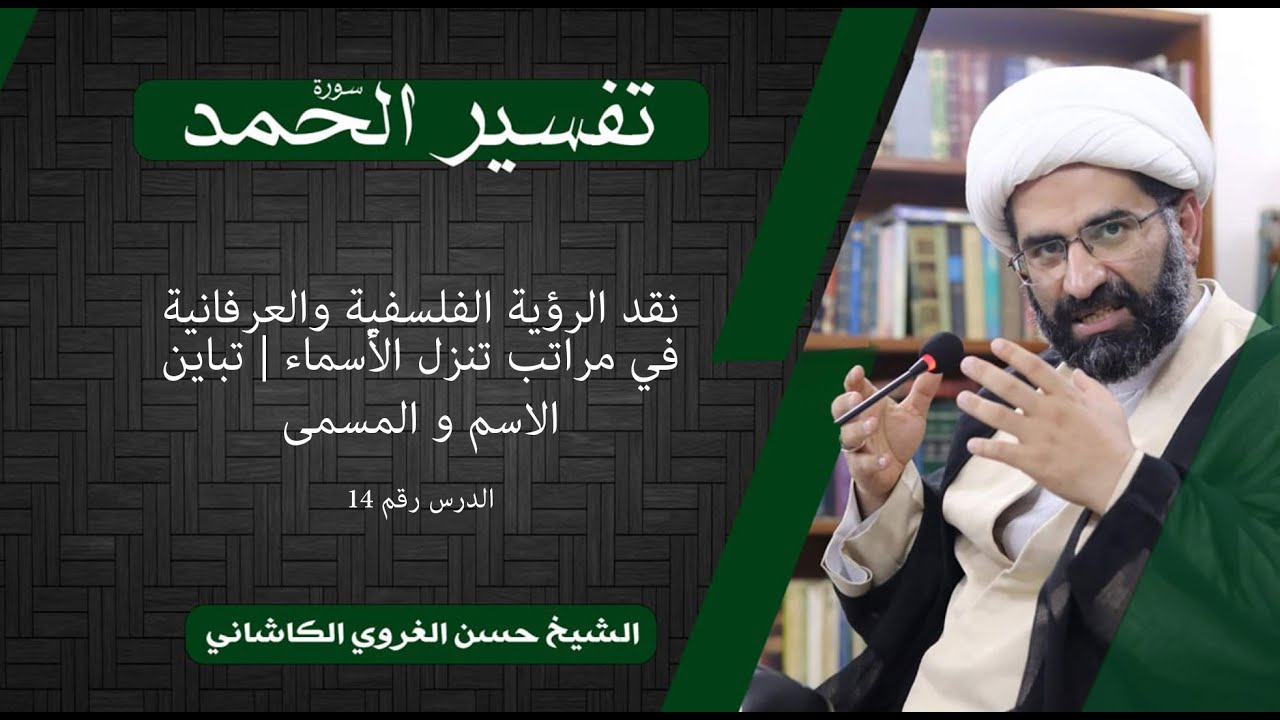 14تفسير الفاتحة | نقد الرؤية الفلسفية والعرفانیة في مراتب تنزل الأسماء | تباين الاسم و المسمى