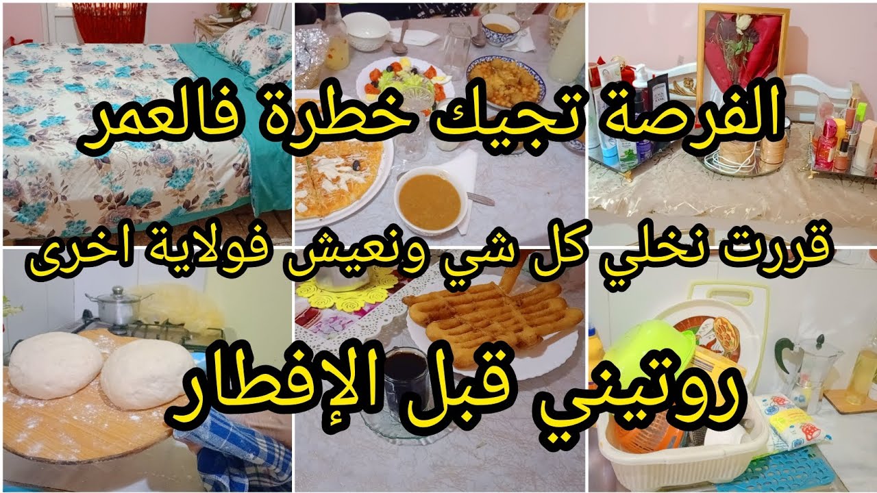 روتيني قبل الإفطار العتبة تربح على مولاها كي تجيك الفرصة  ماتضعيهاش اختاري راحتك النفسية والجسدية 