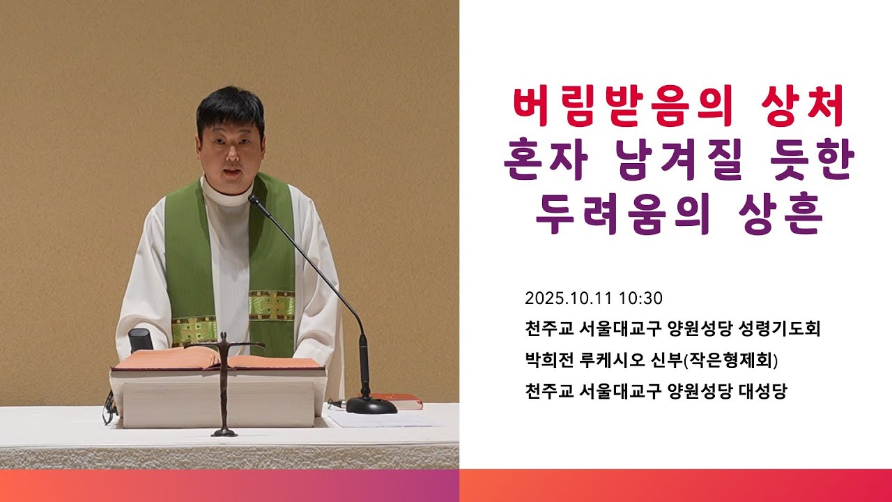[성령쇄신] 버림받음의 상처, 혼자 남겨질 듯한 두려움의 상흔 | 2025.10.11 10:30 | 박희전 루케시오 신부
