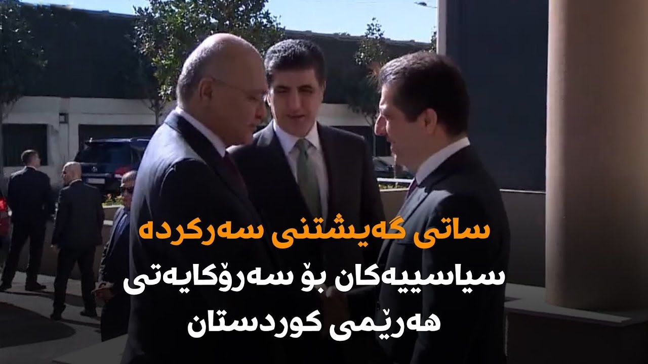 ساتی گەیشتنی سەرکردەسیاسییەکان بۆ سەرۆکایەتی هەرێمی کوردستان