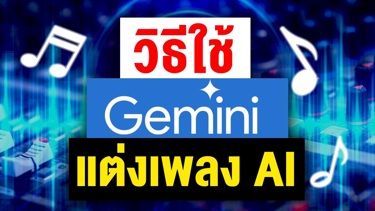 วิธีใช้ Gemini แต่งเพลง AI เพราะๆ ปี 2026 ง่ายแค่คลิก!