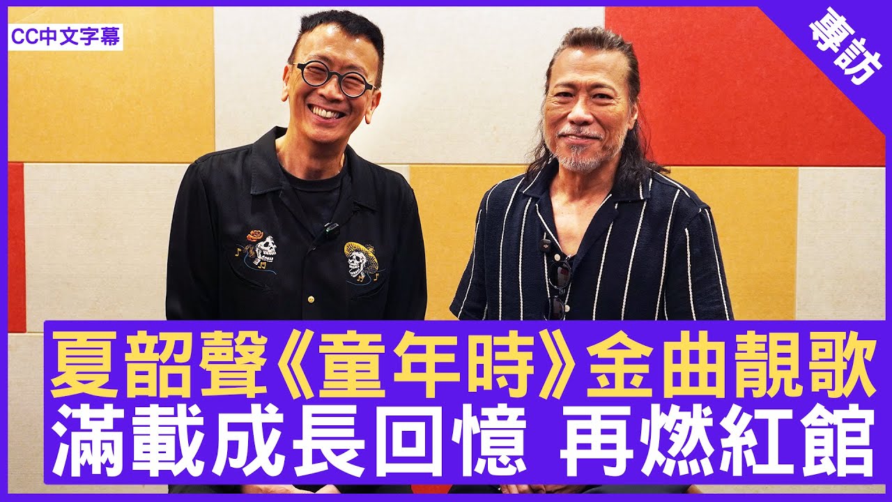 夏韶聲《童年時》金曲靚歌 滿載成長回憶 再燃紅館 #夏韶聲 #DANNYSUMMER - 鄭丹瑞《健康旦》(CC中文字幕)