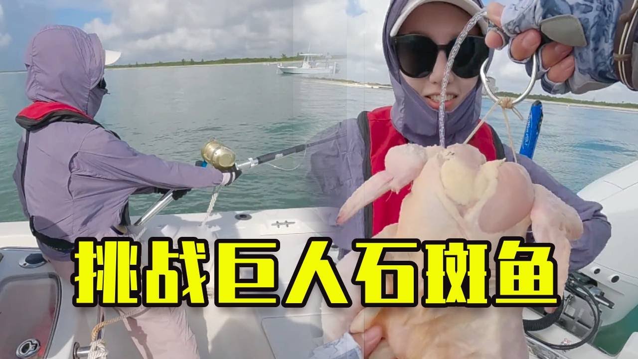 作为全网被嘲笑的最惨的钓鱼博主，这一趟我们要证明自己！#钓鱼 #fishing #搞笑 #石斑鱼