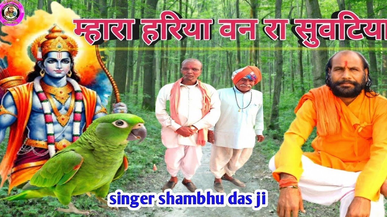 मारा हरिया वन रा सुवटिया राम मिले तो कहीजे रे ! Singer Shambhu Das Ji 