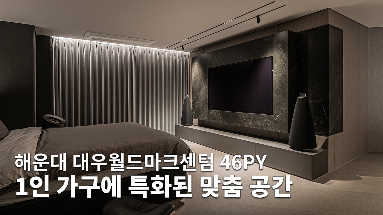 1인 가구를 위한, 원룸 구조를 반영한 공간 설계｜대우월드마크센텀아파트 46평