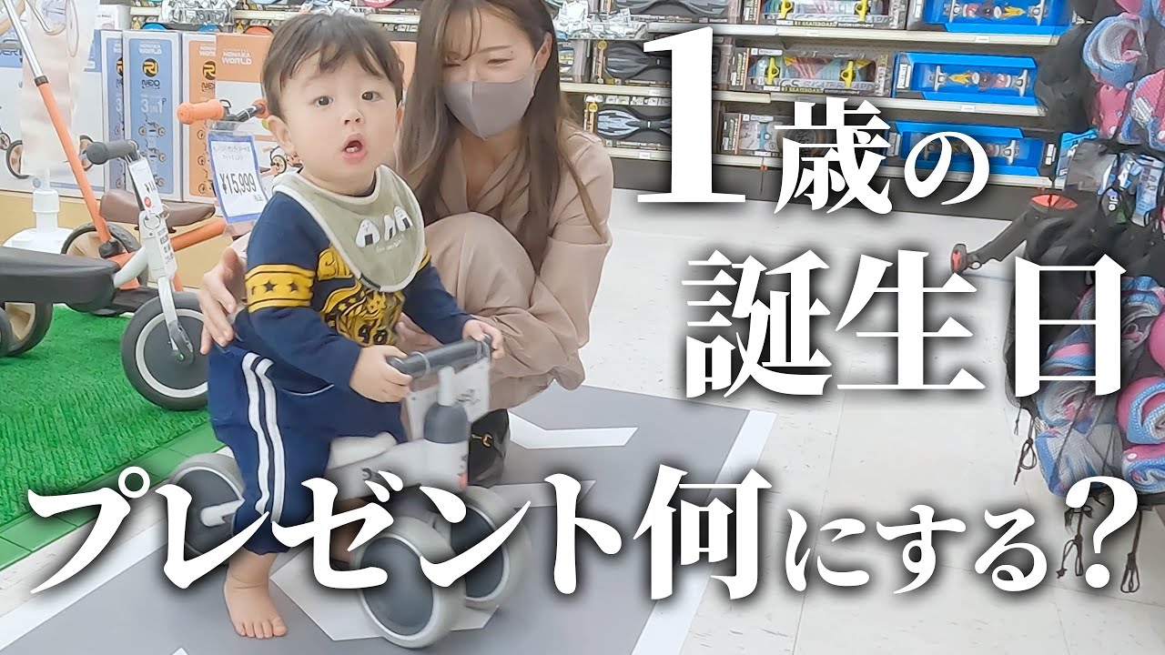 【生後11ヶ月】初めての誕生日プレゼント何にする？【トイザらスでプレゼント選び】