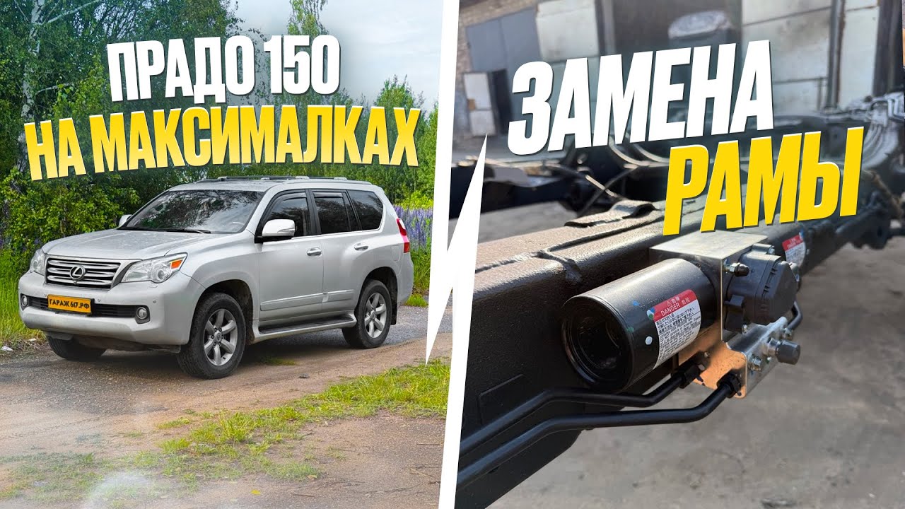 Lexus GX люксовый Prado 150. Восстановили кузов - заменили раму. Пескоструй и антикор. Ремонт KDSS.