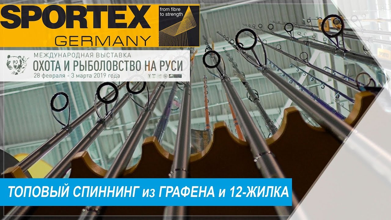 ОХОТА и РЫБОЛОВСТВО на РУСИ 2019 🔥 SPORTEX НОВИНКИ - спиннинги из графена и 12-жильная плетёнка