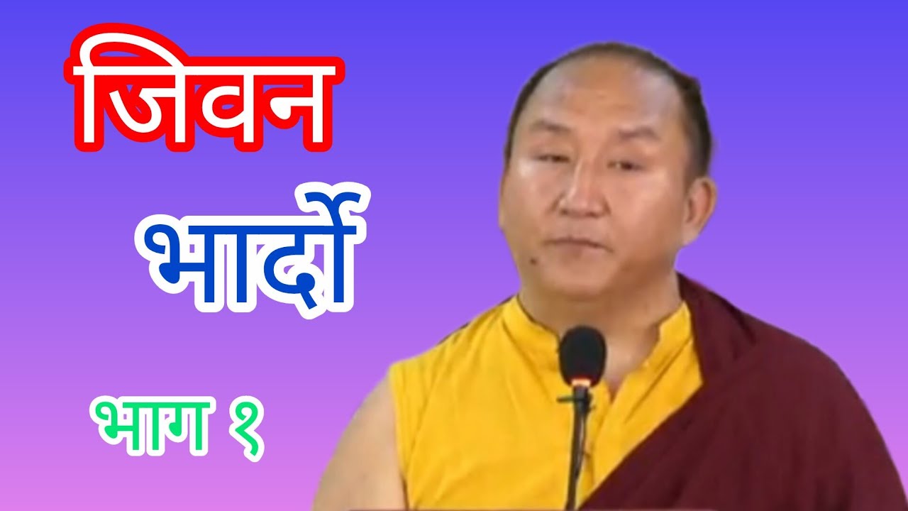 नाम्खा धोर्जे रिन्पोछेज्यू द्वारा#भार्दो अन्तर्गत(पहिलो जिवन भार्दो)वारेमा प्रवचन 🙏🌹🙏🌹🙏🌹