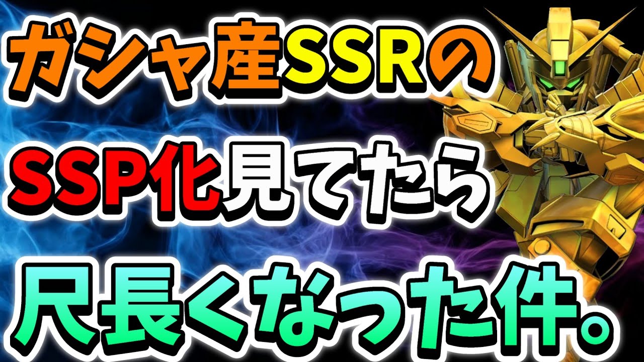 『Gジェネエターナル』【SSP化】ガシャ産SSRのSSP化性能を見てたらこんな尺になりました。ラジオ感覚で見て頂けたら嬉しいです(白目)【ジージェネエターナル】【Gジェネ】【ガンダム】