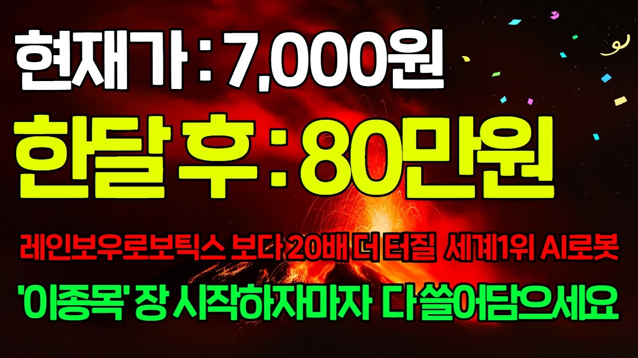 [긴급속보]🚨단돈 50만원이라도 있다면 '이종목' 오늘 안에 무조건 사세요 삼성·LG·SK 인수 경쟁으로 세계1위 로봇대장주 됩니다.로보티즈 레인보우로보틱스 보다 20배 더 올라요