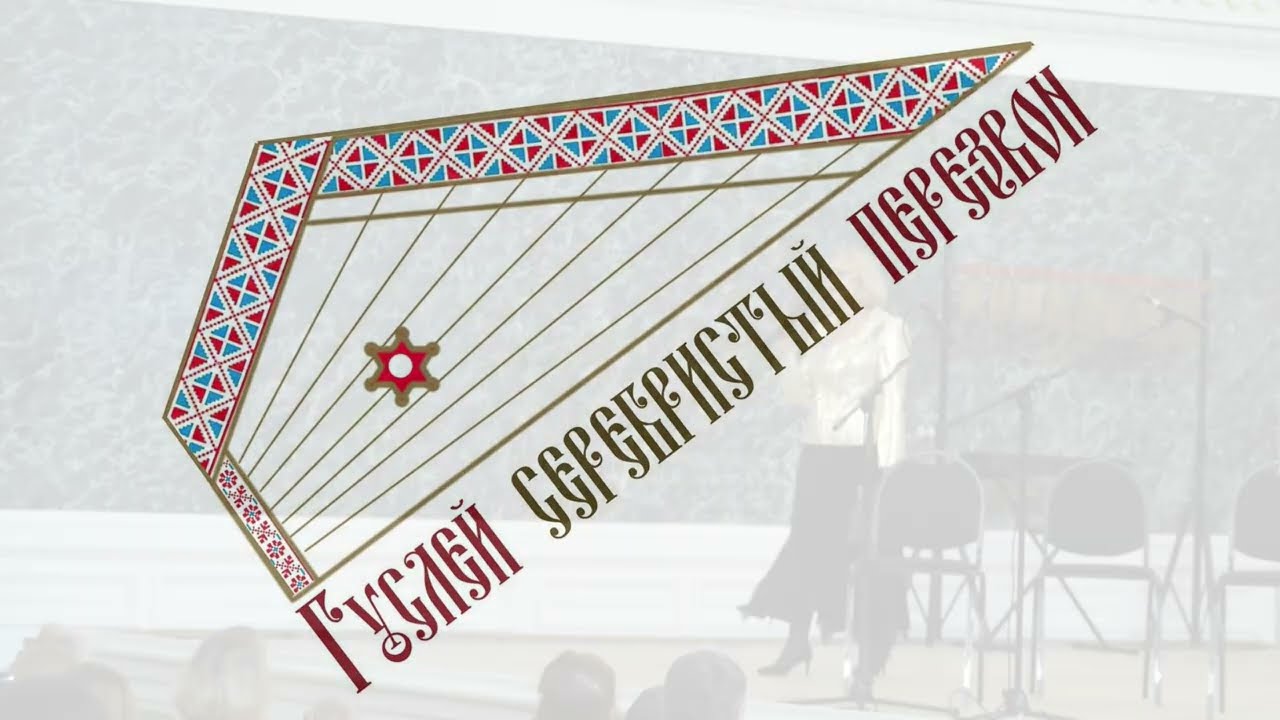 IV Открытый фестиваль исполнителей на гуслях«Гуслей серебристый перезвон», 17 апреля 2022 года
