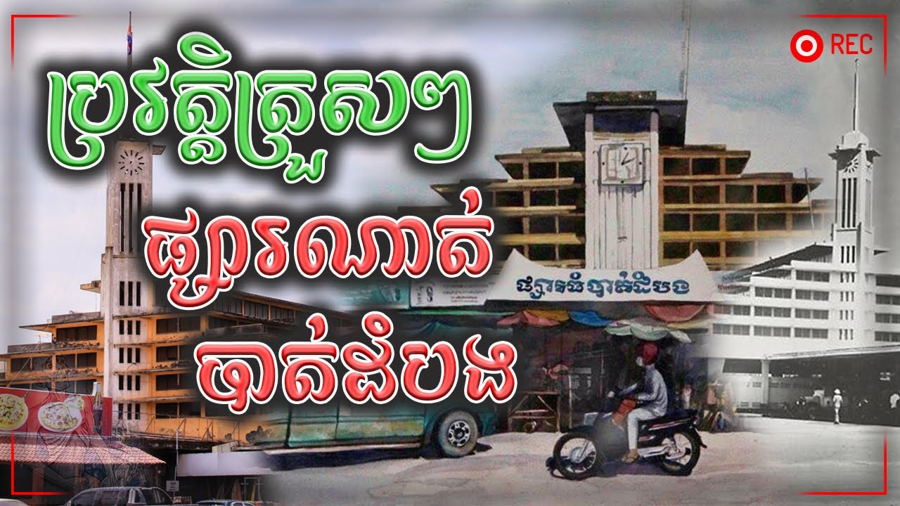 ប្រវត្តិត្រួសៗផ្សារណាត់បាត់ដំបង | Phsar Nat Battambang