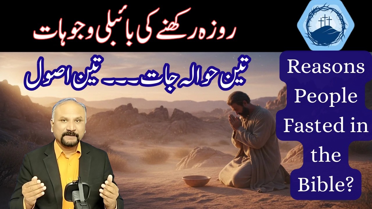 Biblical Purposes of Fasting - 21/2/26 - بائبل میں لوگوں نے کن مقاصد کےلئے روزہ رکھا؟