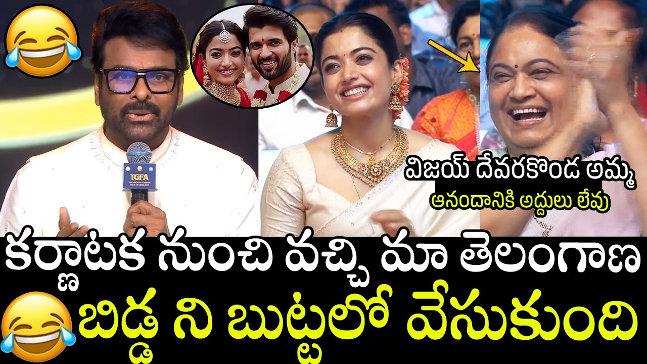 మా తెలంగాణ బిడ్డ ని బుట్టలో వేసుకుంది🤣🤣👌Mega Star Chiranjeei Hilarious Speech At GADDAR FILM AWARDS