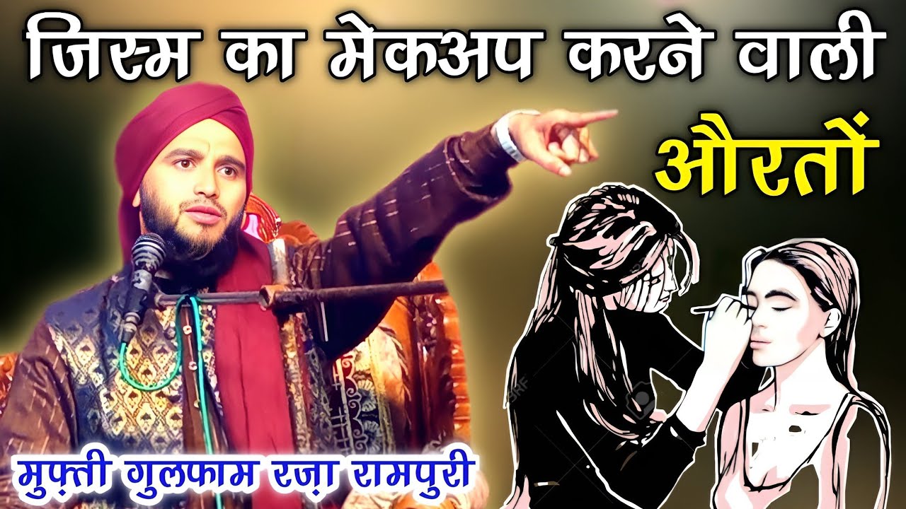 जिस्म का मेकअप करने वाली औरतों सुनो। Mufti Gulfam Raza Rampuri New Most bayan