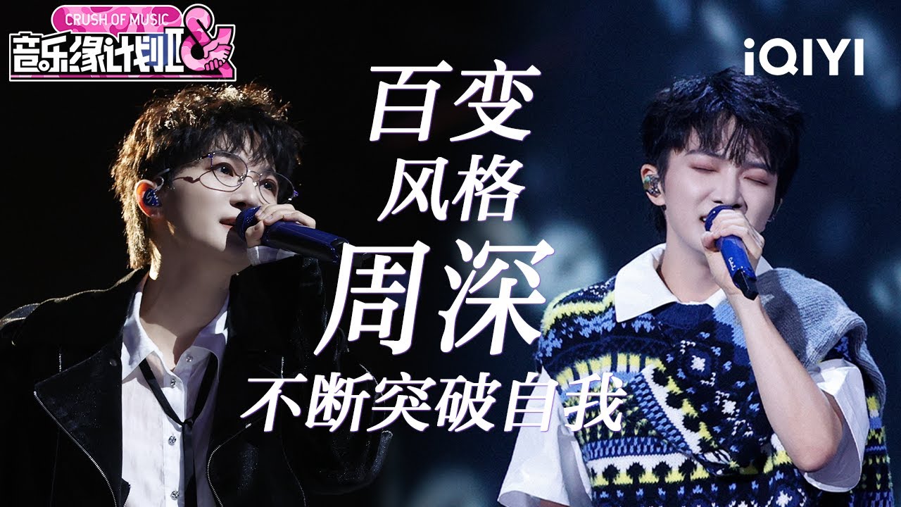 特辑：盛典舞台已添加~ 周深整季舞台全盘点✨️眼神中的专注与唱腔的细腻兼具 独特的舞台表现力瞬间点燃全场热情😘 | 音乐缘计划2 特辑 | Crush of Music | iQIYI慢综艺